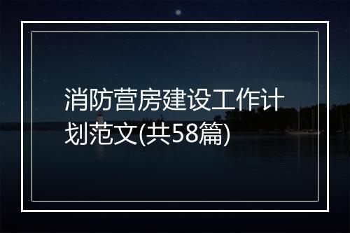 消防营房建设工作计划范文(共58篇)