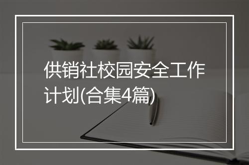 供销社校园安全工作计划(合集4篇)