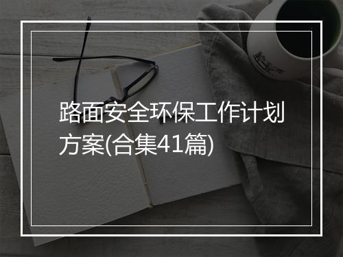 路面安全环保工作计划方案(合集41篇)