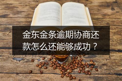 金东金条逾期协商还款怎么还能够成功？