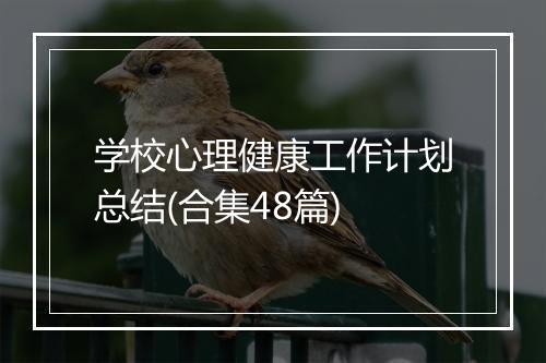 学校心理健康工作计划总结(合集48篇)