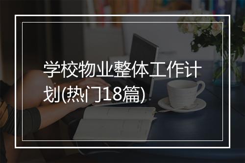 学校物业整体工作计划(热门18篇)