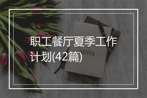 职工餐厅夏季工作计划(42篇)