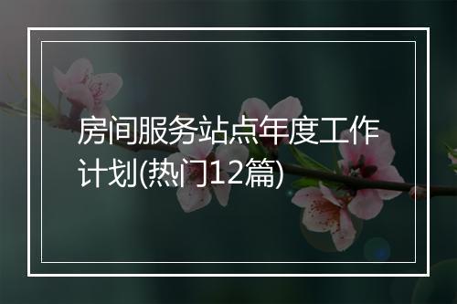 房间服务站点年度工作计划(热门12篇)