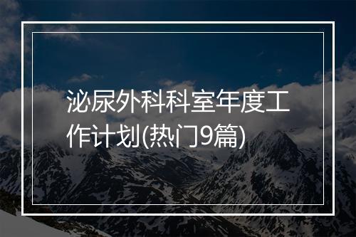 泌尿外科科室年度工作计划(热门9篇)