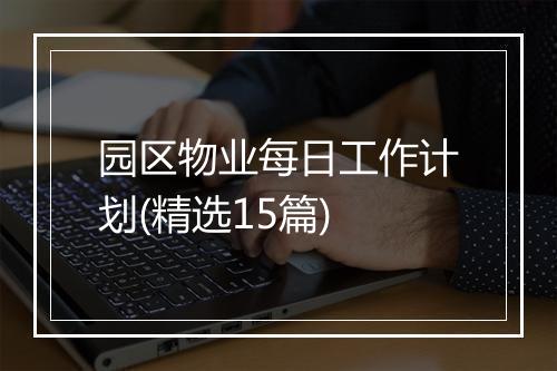 园区物业每日工作计划(精选15篇)