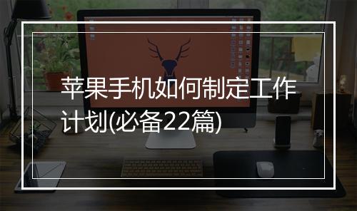 苹果手机如何制定工作计划(必备22篇)