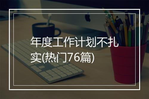 年度工作计划不扎实(热门76篇)