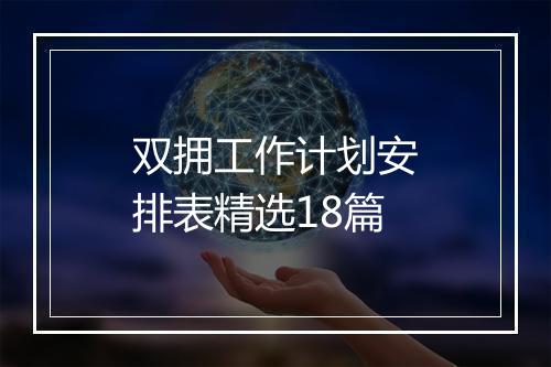 双拥工作计划安排表精选18篇