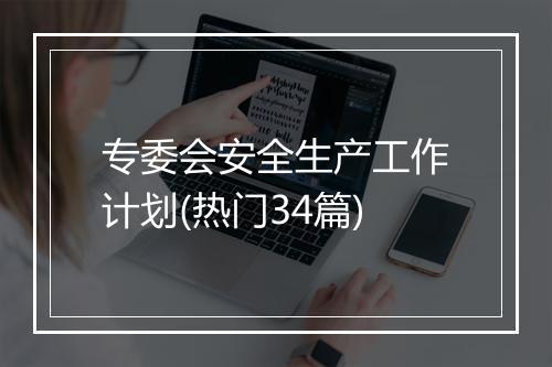 专委会安全生产工作计划(热门34篇)