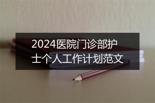 2024医院门诊部护士个人工作计划范文