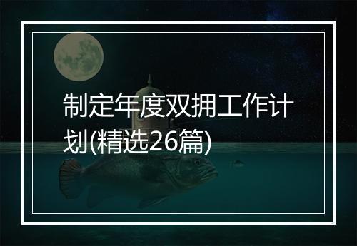 制定年度双拥工作计划(精选26篇)