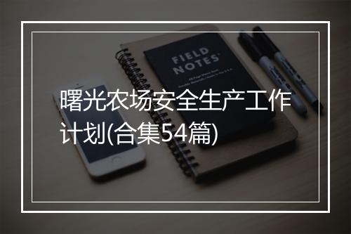 曙光农场安全生产工作计划(合集54篇)