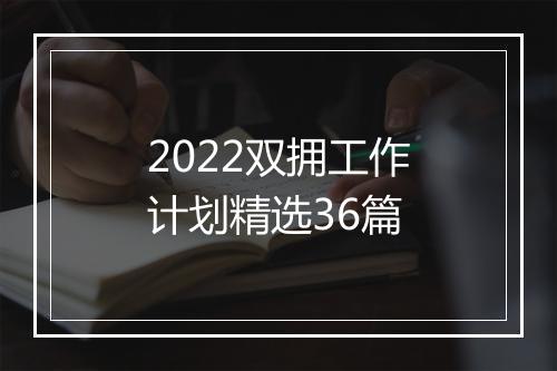2022双拥工作计划精选36篇