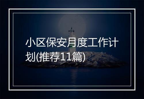 小区保安月度工作计划(推荐11篇)