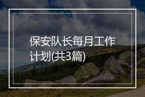 保安队长每月工作计划(共3篇)