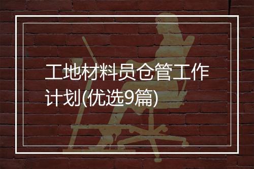 工地材料员仓管工作计划(优选9篇)