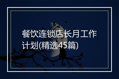 餐饮连锁店长月工作计划(精选45篇)