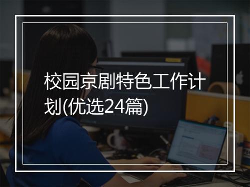 校园京剧特色工作计划(优选24篇)