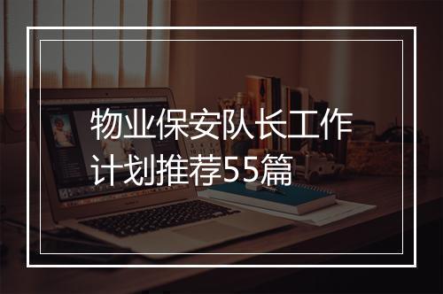 物业保安队长工作计划推荐55篇