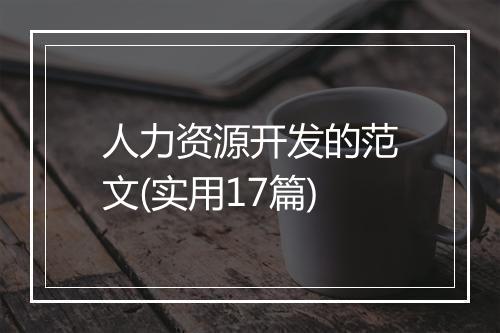 人力资源开发的范文(实用17篇)