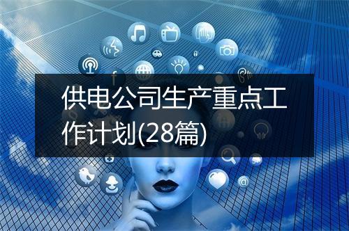 供电公司生产重点工作计划(28篇)