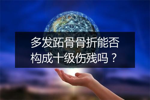 多发跖骨骨折能否构成十级伤残吗？