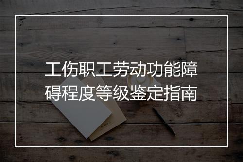 工伤职工劳动功能障碍程度等级鉴定指南