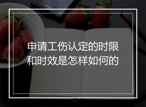 申请工伤认定的时限和时效是怎样如何的