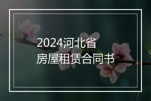 2024河北省房屋租赁合同书