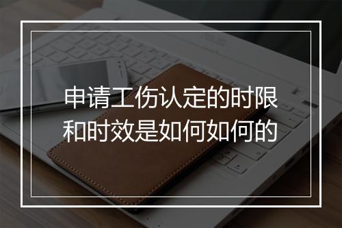 申请工伤认定的时限和时效是如何如何的