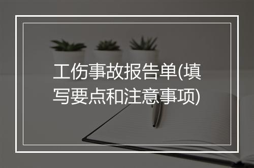 工伤事故报告单(填写要点和注意事项)