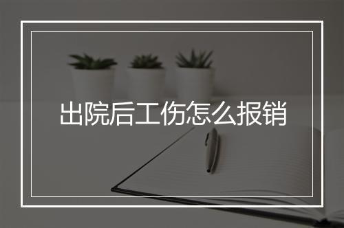 出院后工伤怎么报销