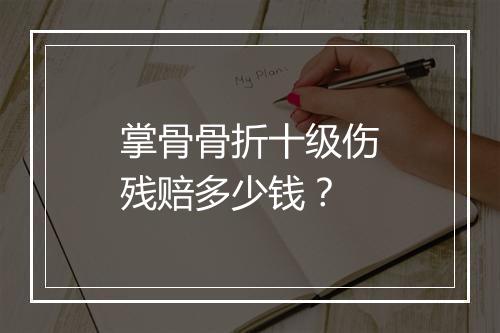 掌骨骨折十级伤残赔多少钱？