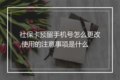 社保卡预留手机号怎么更改,使用的注意事项是什么