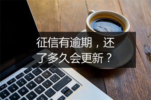 征信有逾期，还了多久会更新？