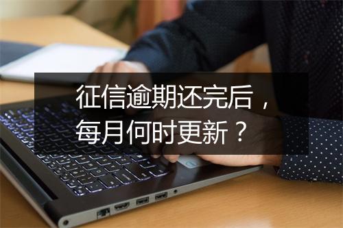 征信逾期还完后，每月何时更新？