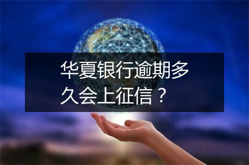 华夏银行逾期多久会上征信？