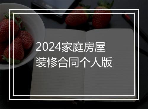 2024家庭房屋装修合同个人版
