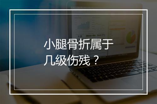 小腿骨折属于几级伤残？