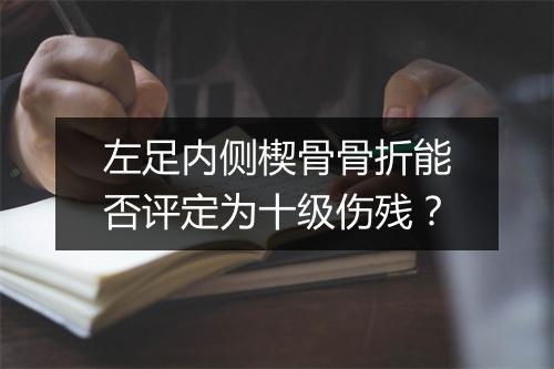 左足内侧楔骨骨折能否评定为十级伤残？