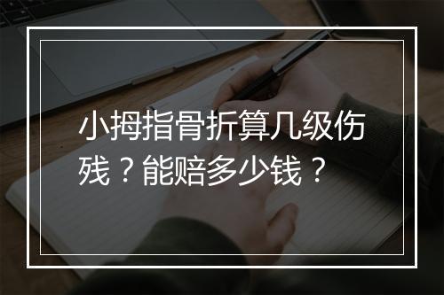 小拇指骨折算几级伤残？能赔多少钱？