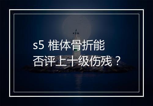s5 椎体骨折能否评上十级伤残？