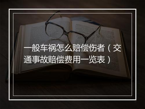 一般车祸怎么赔偿伤者（交通事故赔偿费用一览表）