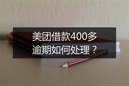 美团借款400多逾期如何处理？