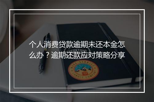 个人消费贷款逾期未还本金怎么办？逾期还款应对策略分享