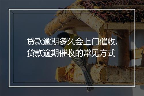 贷款逾期多久会上门催收,贷款逾期催收的常见方式