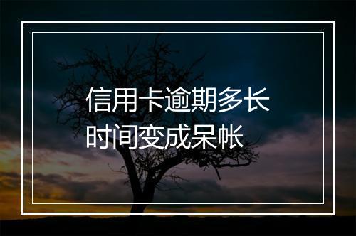 信用卡逾期多长时间变成呆帐