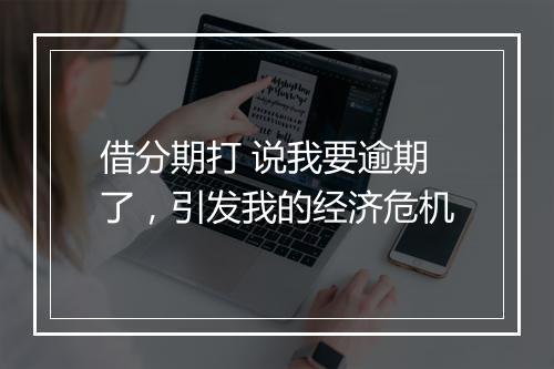 借分期打 说我要逾期了，引发我的经济危机