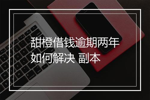 甜橙借钱逾期两年如何解决 副本